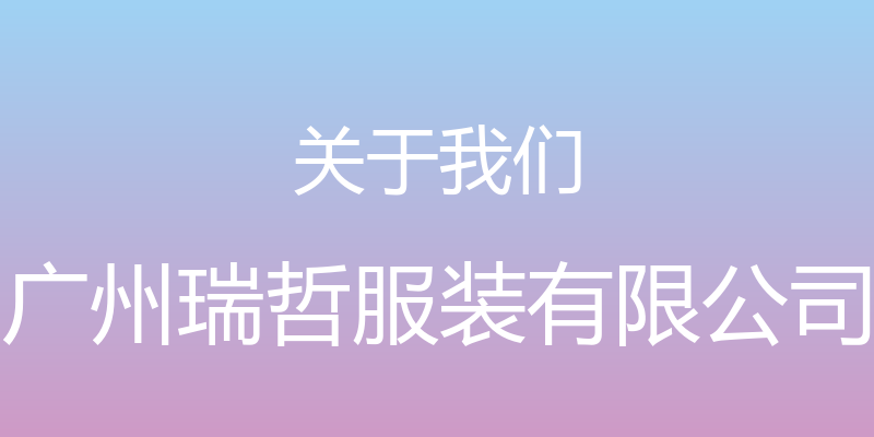 关于我们 - 广州瑞哲服装有限公司