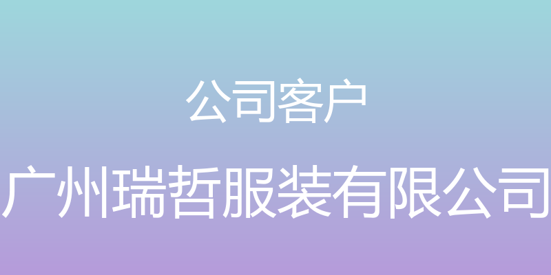 公司客户 - 广州瑞哲服装有限公司