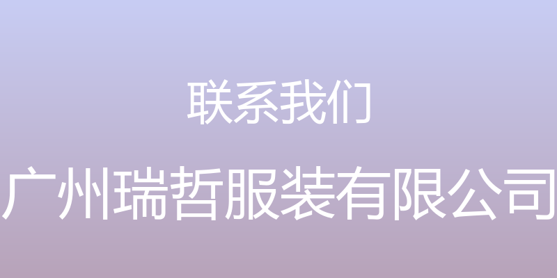 联系我们 - 广州瑞哲服装有限公司