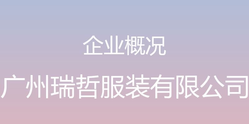 企业概况 - 广州瑞哲服装有限公司