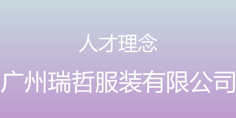 人才理念 - 广州瑞哲服装有限公司