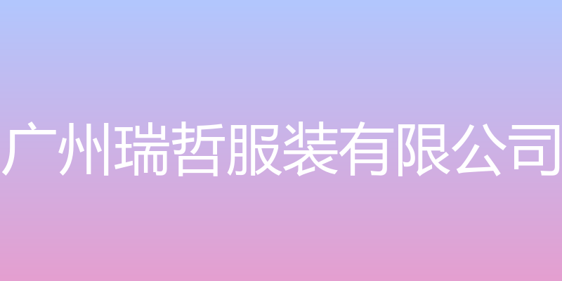 广州瑞哲服装有限公司官方网站 - 广州瑞哲服装有限公司