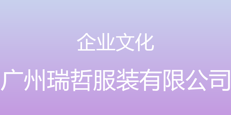 企业文化 - 广州瑞哲服装有限公司