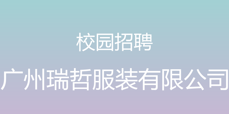 校园招聘 - 广州瑞哲服装有限公司