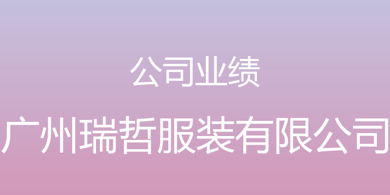 公司业绩 - 广州瑞哲服装有限公司