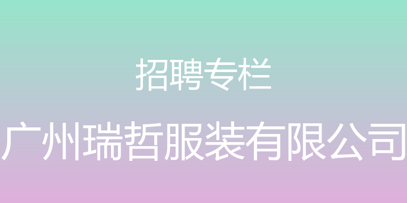 招聘专栏 - 广州瑞哲服装有限公司