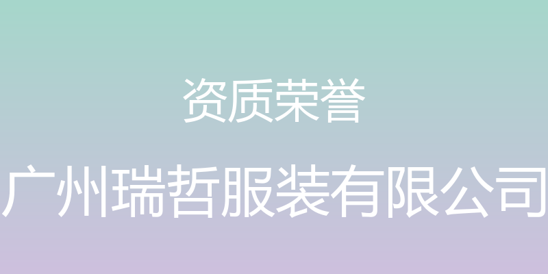 资质荣誉 - 广州瑞哲服装有限公司