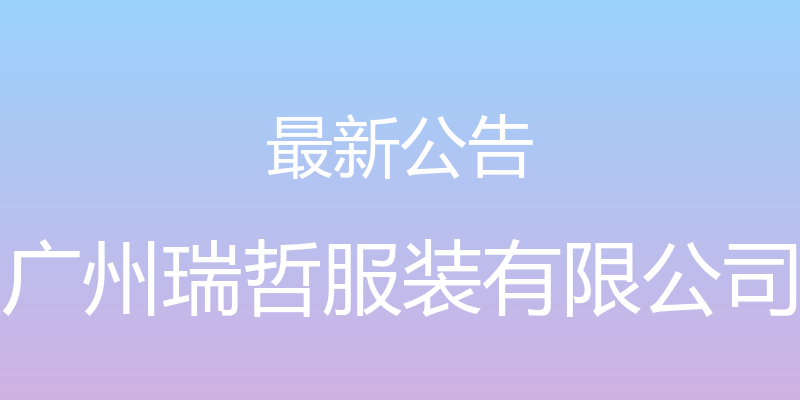 最新公告 - 广州瑞哲服装有限公司